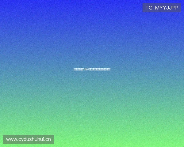 教你轻松获取NBA赛事直播资源全程免费观看方法